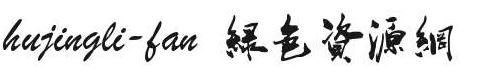 hujingli-fan