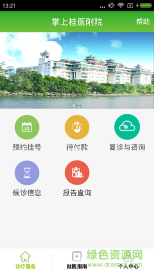掌上桂醫(yī)附院 v1.0.9 安卓版 1