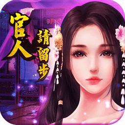 官人請留步游戲