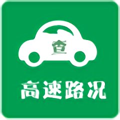 高速路況查詢