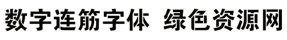 數(shù)字連筋字體條幅黑體