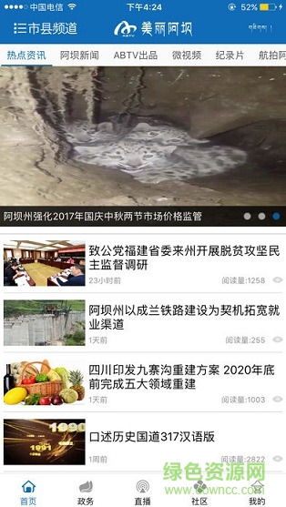 美麗阿壩手機(jī)客戶端1