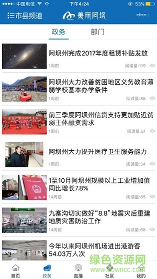 美麗阿壩手機(jī)客戶端2