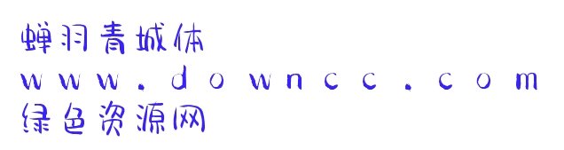 蟬羽青城字體