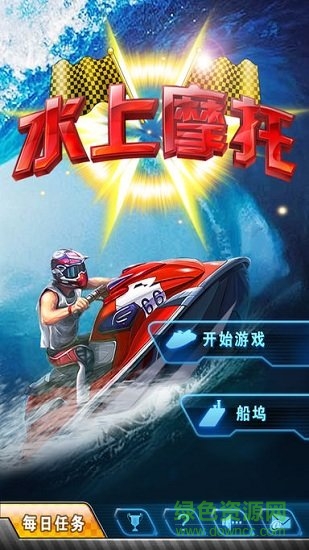 水上摩托游戲單機版