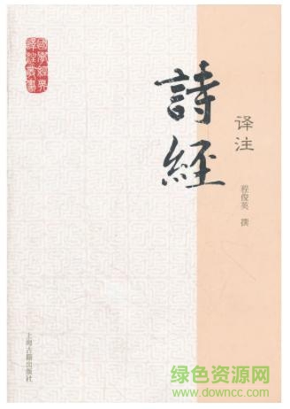 詩經(jīng)譯注 程俊英  0