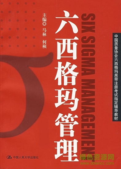 六西格瑪管理 第三版  0