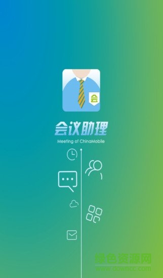 貴州移動(dòng)會(huì)議助理app