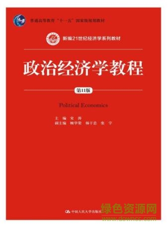 政治經(jīng)濟學教程第11版  0