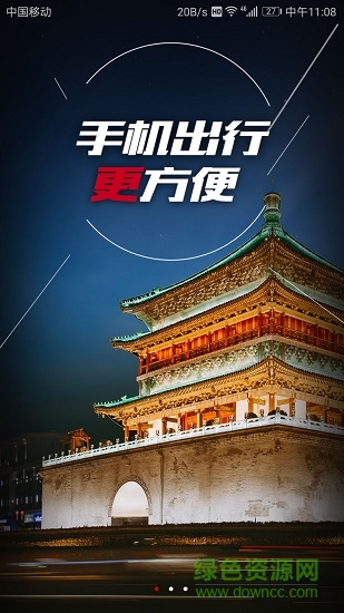 西安地鐵掃碼乘車軟件 v1.3.4.0 安卓版 0