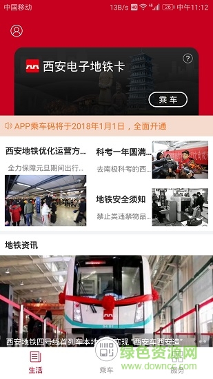 西安地鐵掃碼乘車軟件