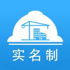杭州建管實(shí)名制