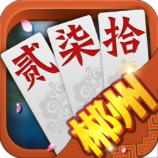 閑來(lái)郴州跑胡子