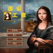 天才畫(huà)家培養(yǎng)計(jì)劃游戲