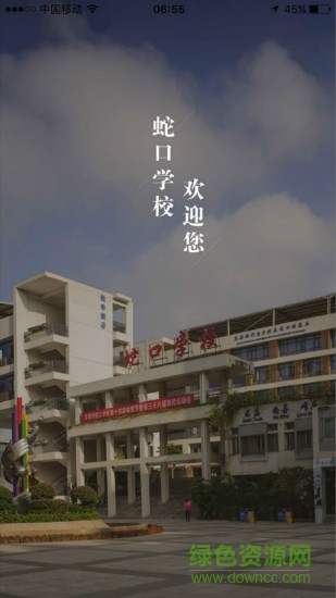 深圳蛇口學校軟件 v1.3.4 安卓版 0