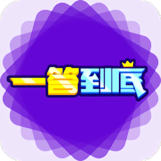 一答到底游戲(答題神器)