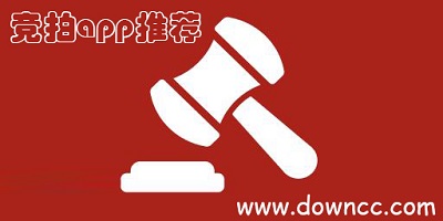 競(jìng)拍app哪個(gè)好?競(jìng)拍軟件哪個(gè)好?競(jìng)拍app推薦