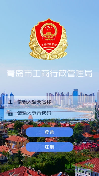 青島工商全程電子化 v1.1.3 安卓版 0