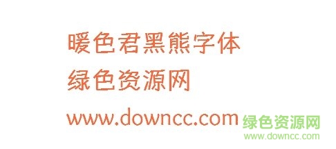 暖色君黑小熊字體