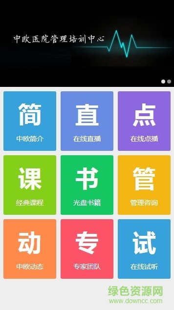 中歐醫(yī)管云課堂手機(jī)版 v1.0.0 安卓版 0