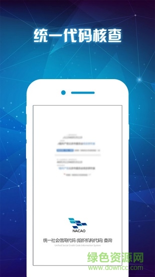NaCao統(tǒng)一代碼核查ios