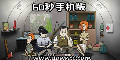 60秒游戲大全-60秒游戲手機版-60秒大冒險下載