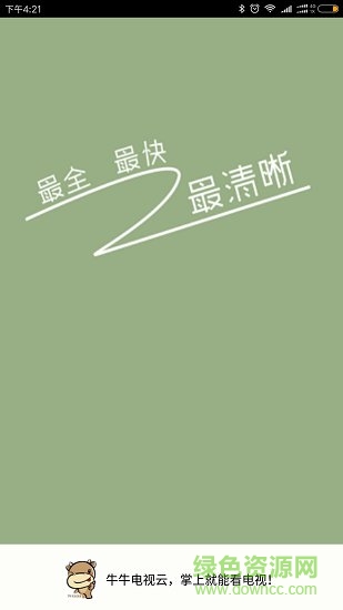 牛?？措娨暼ハ拗瓢?v1.4.9 安卓版 2