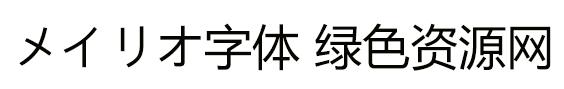 メイリオ epson 教科書體m