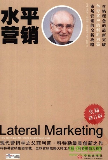 水平營銷 pdf 科特勒  0