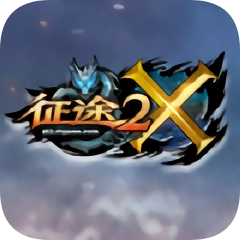 征途2x手機版
