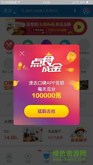 口碑點食成金答題app v6.1.12.122929 安卓最新版 0