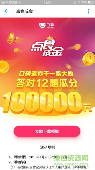 口碑點食成金答題app v6.1.12.122929 安卓最新版 1