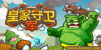 皇家守衛(wèi)軍