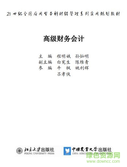 高級(jí)財(cái)務(wù)會(huì)計(jì)第三版  0