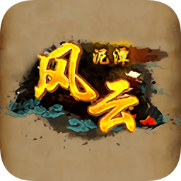 風云泥潭最新版手游