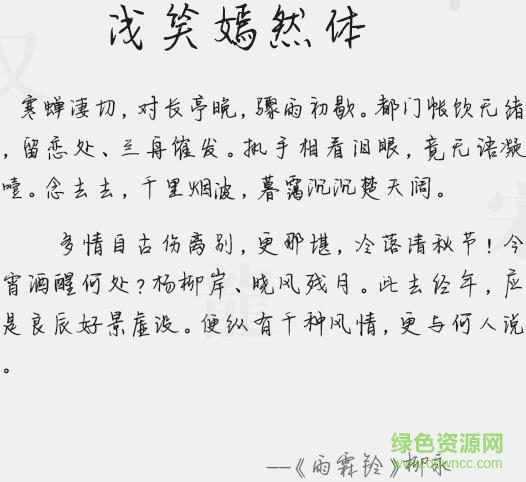 淺笑嫣然體字體  0