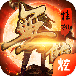 無雙掛機變態(tài)私服版