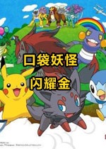 口袋妖怪闪耀金中文版