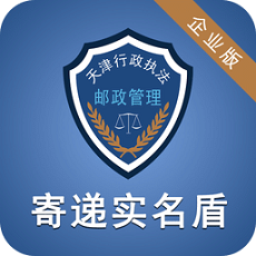 寄遞實(shí)名盾(企業(yè)版)舊版