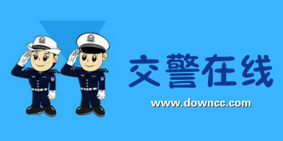 交警在線app下載-交警在線咨詢軟件-交警在線12123版本大全