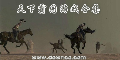 天下霸圖哪個好玩?天下霸圖1/2/3-天下霸圖修改器