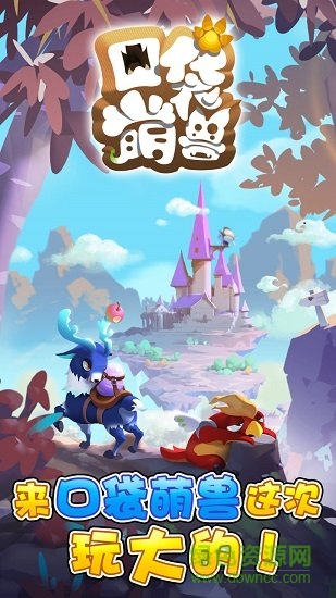 口袋萌獸bt修改版 v1.0.1 安卓版 2