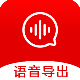 語(yǔ)音導(dǎo)出寶