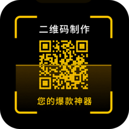 一鍵制作二維碼手機(jī)版