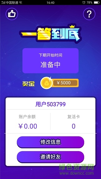 一答到底游戲(答題神器) v1.0.0 安卓最新版 0