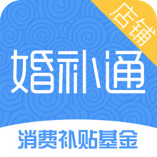 婚補(bǔ)通店鋪版