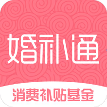 婚補(bǔ)通基金