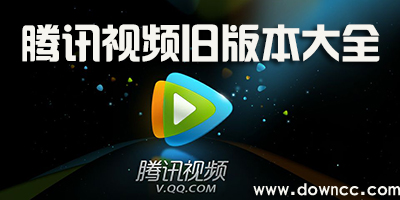 騰訊視頻舊版本大全集-騰訊視頻所有歷史版本-手機(jī)騰訊視頻老版本下載