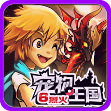 寵物王國6烈火內(nèi)購修改版