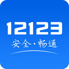 鹽城交警12123客戶端(交管12123)